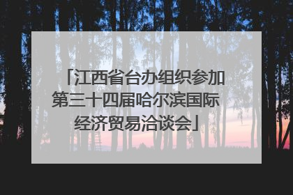 江西省台办组织参加第三十四届哈尔滨国际经济贸易洽谈会