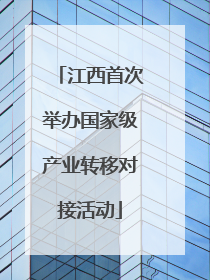 江西首次举办国家级产业转移对接活动