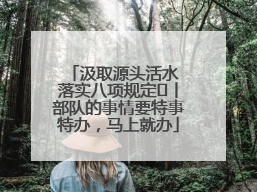 汲取源头活水 落实八项规定⑪丨部队的事情要特事特办，马上就办