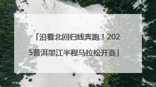 沿着北回归线奔跑！2025普洱墨江半程马拉松开赛
