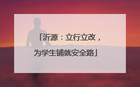 沂源：立行立改，为学生铺就安全路