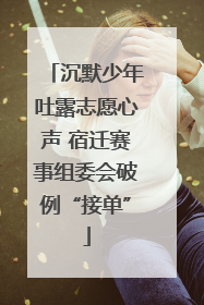 沉默少年吐露志愿心声 宿迁赛事组委会破例“接单”