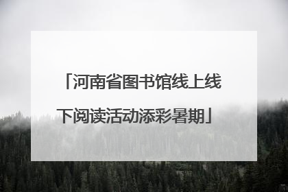 河南省图书馆线上线下阅读活动添彩暑期