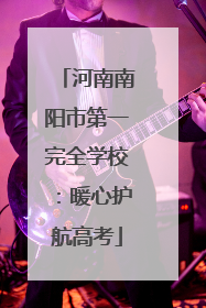 河南南阳市第一完全学校：暖心护航高考