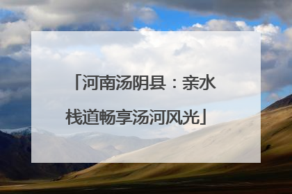 河南汤阴县：亲水栈道畅享汤河风光
