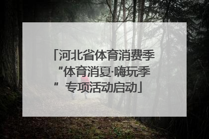 河北省体育消费季“体育消夏·嗨玩季”专项活动启动