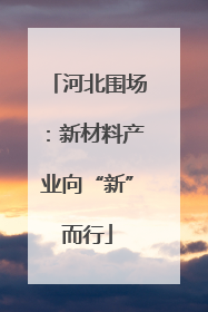 河北围场：新材料产业向“新”而行