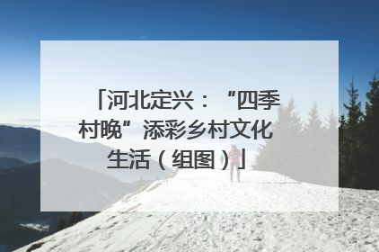 河北定兴：“四季村晚”添彩乡村文化生活（组图）