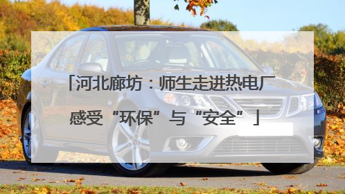 河北廊坊：师生走进热电厂 感受“环保”与“安全”