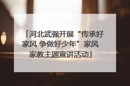 河北武强开展“传承好家风 争做好少年”家风家教主题宣讲活动