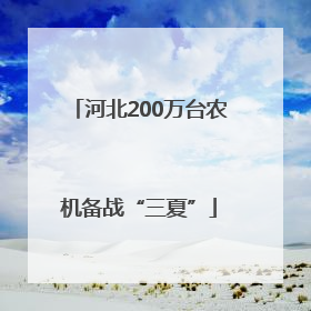河北200万台农机备战“三夏”