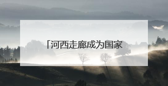 河西走廊成为国家遗产线路建设地