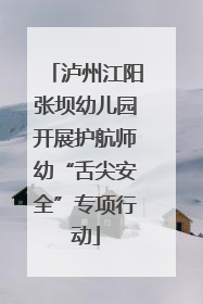 泸州江阳张坝幼儿园开展护航师幼“舌尖安全”专项行动
