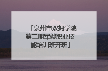 泉州市双拥学院第二期军嫂职业技能培训班开班