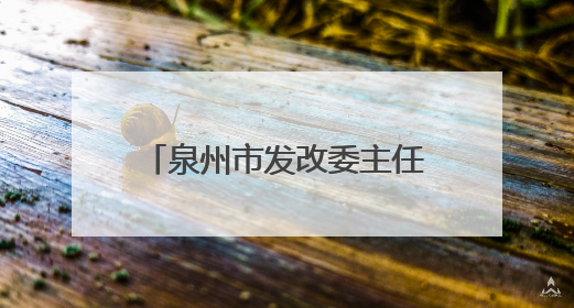 泉州市发改委主任廖良结，任副厅级新职（附简历）