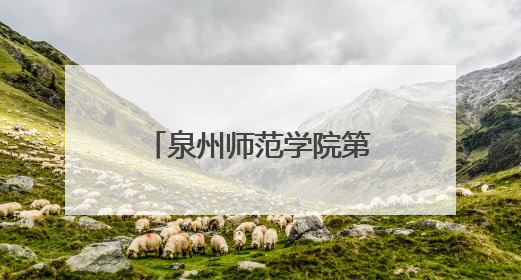 泉州师范学院第三附属小学崇德校区建设加速 整体工程完成九成