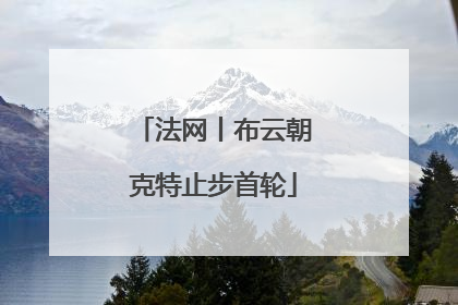 法网丨布云朝克特止步首轮