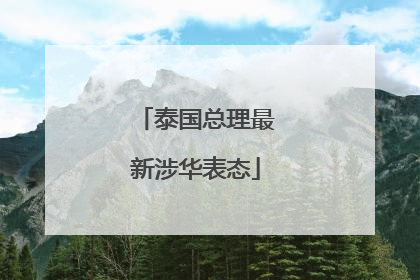 泰国总理最新涉华表态