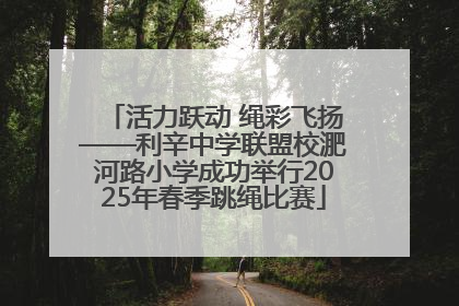 活力跃动 绳彩飞扬——利辛中学联盟校淝河路小学成功举行2025年春季跳绳比赛