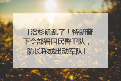 洛杉矶乱了！特朗普下令部署国民警卫队，防长称或出动军队