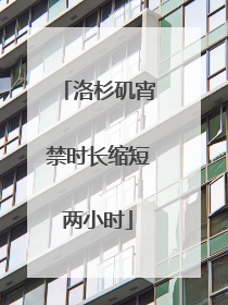 洛杉矶宵禁时长缩短两小时