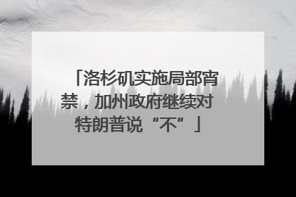 洛杉矶实施局部宵禁，加州政府继续对特朗普说“不”