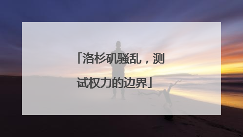 洛杉矶骚乱，测试权力的边界