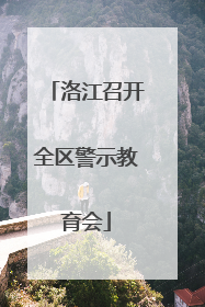 洛江召开全区警示教育会