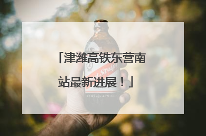 津潍高铁东营南站最新进展！