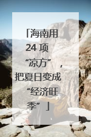 海南用 24 项 “凉方”，把夏日变成 “经济旺季”