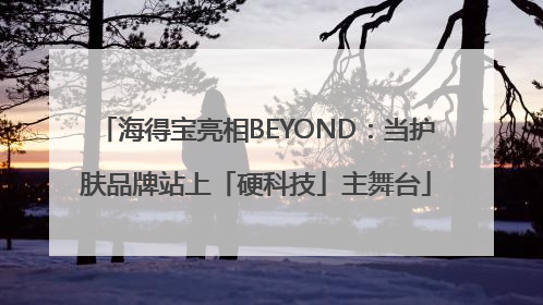海得宝亮相BEYOND：当护肤品牌站上「硬科技」主舞台
