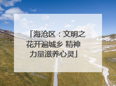 海沧区：文明之花开遍城乡 精神力量滋养心灵
