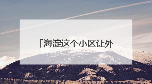 海淀这个小区让外卖“静音”直达！业主骑手齐点赞