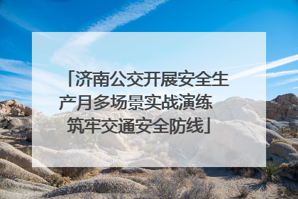 济南公交开展安全生产月多场景实战演练 筑牢交通安全防线