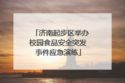 济南起步区举办校园食品安全突发事件应急演练