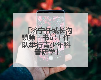 济宁任城长沟镇第一书记工作队举行青少年科普研学