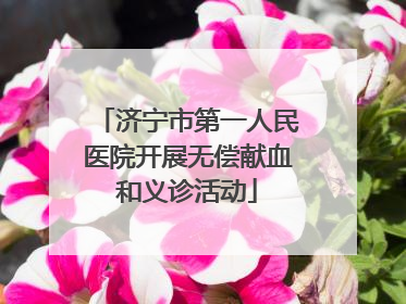 济宁市第一人民医院开展无偿献血和义诊活动