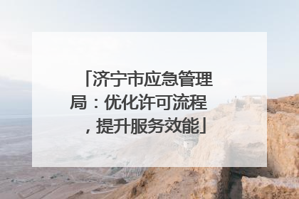 济宁市应急管理局：优化许可流程，提升服务效能
