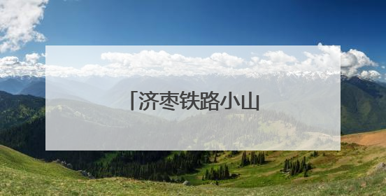 济枣铁路小山隧道顺利贯通