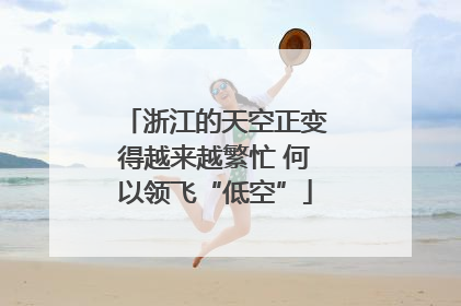 浙江的天空正变得越来越繁忙 何以领飞“低空”