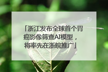 浙江发布全球首个胃癌影像筛查AI模型，将率先在浙皖推广