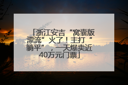 浙江安吉“窝囊版漂流”火了！主打“躺平”，一天爆卖近40万元门票