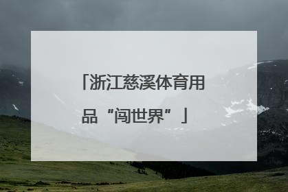 浙江慈溪体育用品“闯世界”