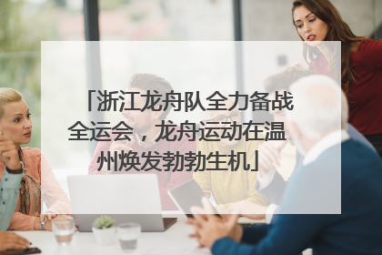 浙江龙舟队全力备战全运会，龙舟运动在温州焕发勃勃生机