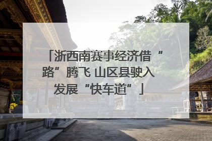浙西南赛事经济借“路”腾飞 山区县驶入发展“快车道”