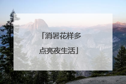 消暑花样多 点亮夜生活