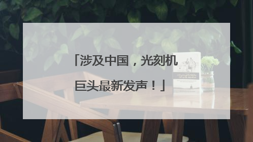 涉及中国，光刻机巨头最新发声！