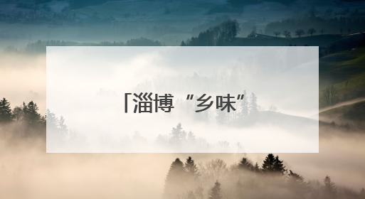 淄博“乡味”旅游为何亮眼