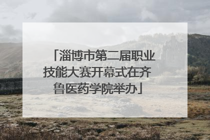淄博市第二届职业技能大赛开幕式在齐鲁医药学院举办