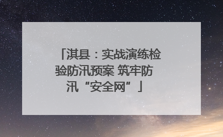淇县：实战演练检验防汛预案 筑牢防汛“安全网”